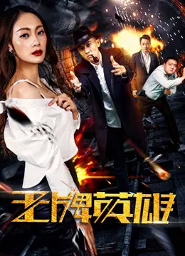 Xem Phim Anh hùng vương bài Vietsub HD Online - Rophim