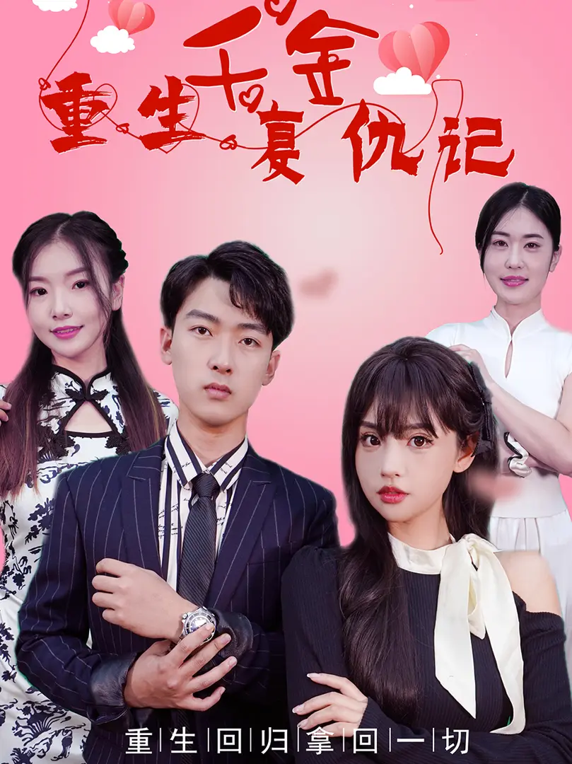 Xem Phim Tiểu Thư Tái Sinh Báo Thù Vietsub HD Online - Rophim