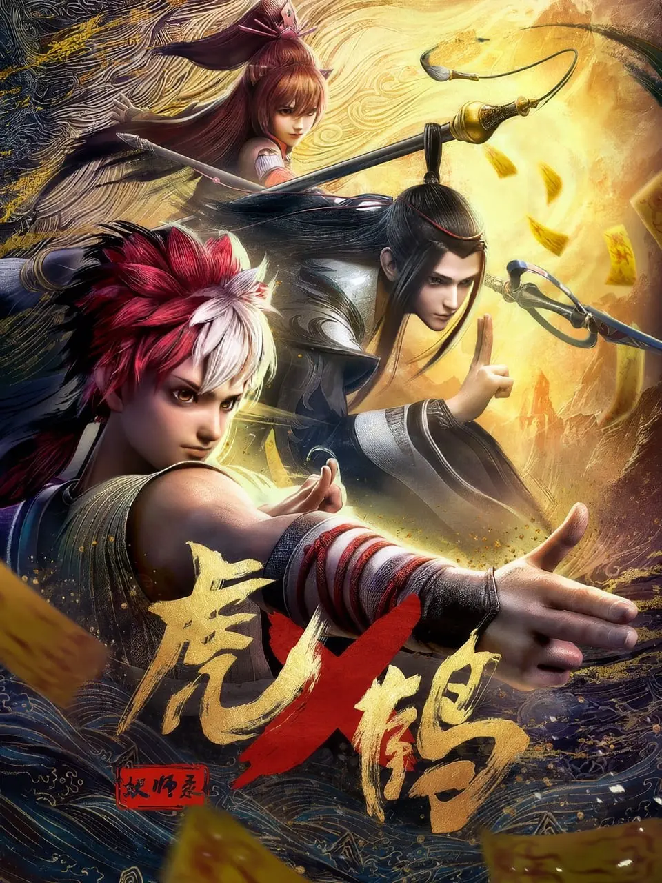 Hổ Phục Yêu Sư Lục