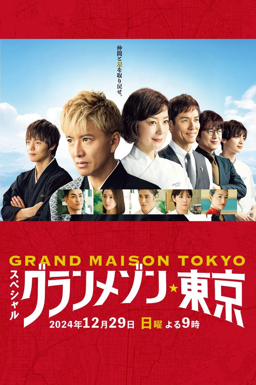 La Grande Maison Tokyo SPECIAL