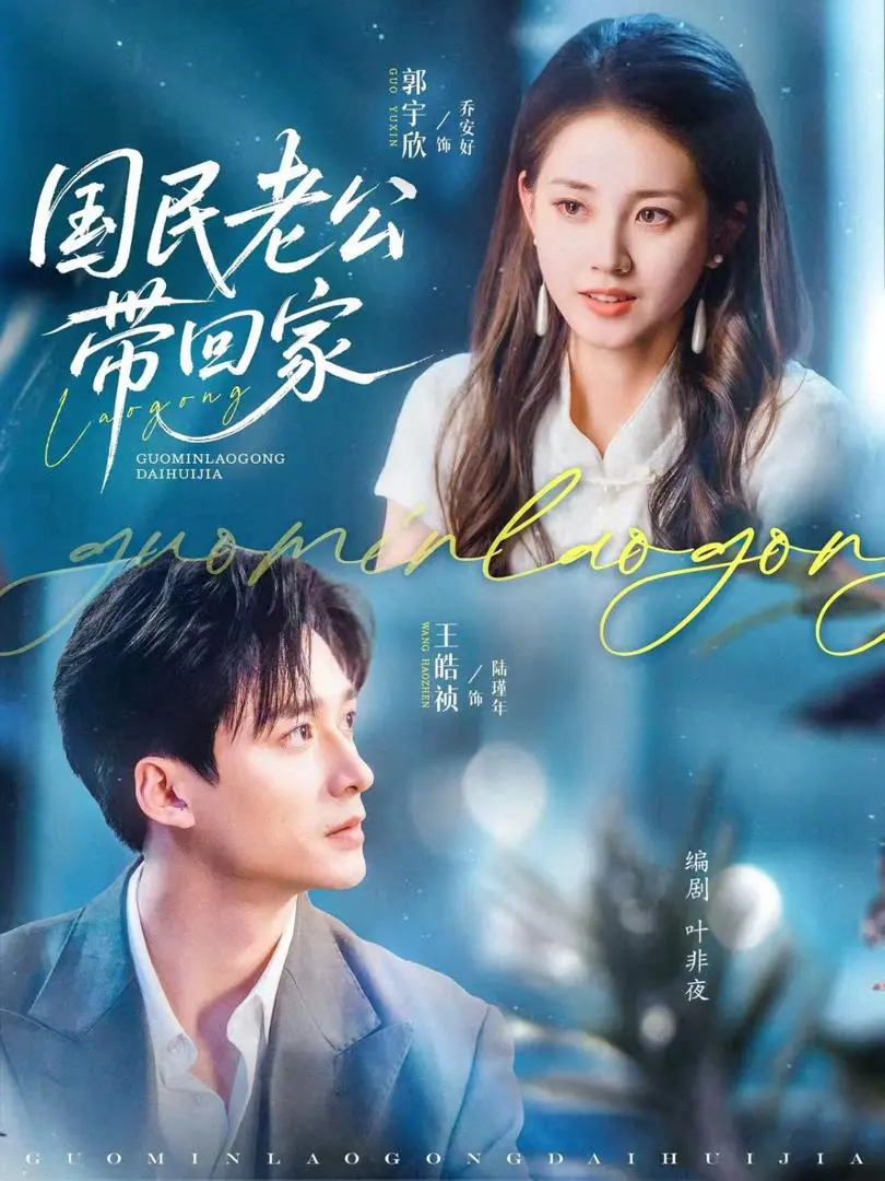 Xem Phim Đưa Chồng Quốc Dân Về Nhà Vietsub HD Online - Rophim